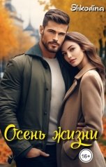 обложка книги Shkodina "Осень жизни"