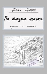 обложка книги Нелл Кьюри "По жизни шагая (проза и стихи)"