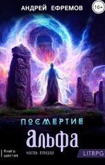 обложка книги Андрей Ефремов "Посмертие-6. Альфа. Часть вторая"