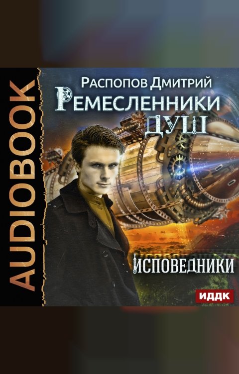 Обложка книги ИДДК Ремесленники душ. Книга 2.  Исповедники