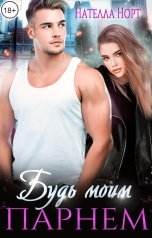 обложка книги Нателла Норт "Будь моим парнем"