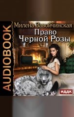 обложка книги Милена Завойчинская "Право Черной Розы"