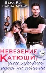 обложка книги Вера Ро, Елена Артье "Невезение Катюши, или Прораб идет на помощь"