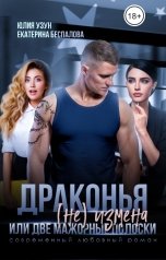 обложка книги Юлия Узун, Екатерина Беспалова "Драконья (не) измена, или две мажорные полоски"