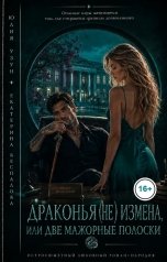 обложка книги Юлия Узун, Екатерина Беспалова "Драконья (не) измена, или две мажорные полоски"