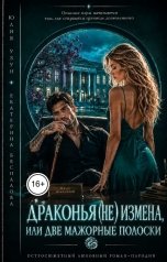 обложка книги Юлия Узун, Екатерина Беспалова "Драконья (не) измена, или две мажорные полоски"
