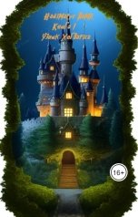 обложка книги Pavel Dein "Найтмарус Памп. Книга 1. Узник Хогвартса."