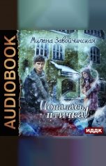 обложка книги Милена Завойчинская "Попалась, птичка!"