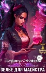 обложка книги Елизавета Соболянская "Любовь на всю голову. Зелье для магистра"