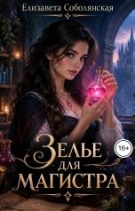обложка книги Елизавета Соболянская "Любовь на всю голову. Зелье для магистра"