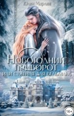 обложка книги Юлия Марлин "Новогодний приворот, или Суженая для ведьмака"