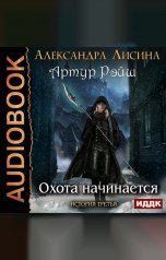 обложка книги Александра Лисина "Артур Рэйш. История третья. Охота начинается"