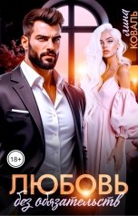 обложка книги Лина Коваль "Любовь без обязательств"