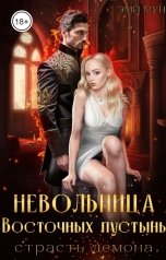 обложка книги Эми Мун "Невольница Восточных пустынь. Страсть демона"