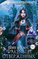 обложка книги Иванна Осипова "Шип и хаос. Факультет отверженных"