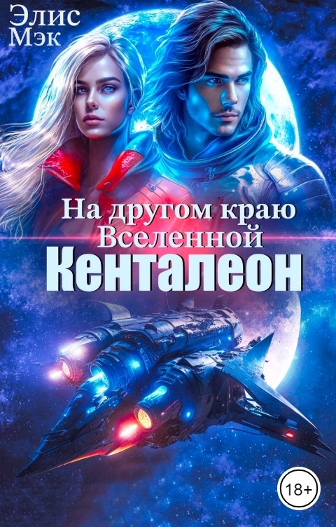 Обложка книги Элис Мэк На другом краю вселенной. Кенталеон