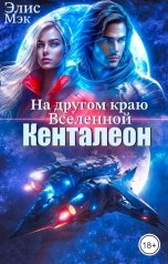 обложка книги Элис Мэк "На другом краю вселенной. Кенталеон"