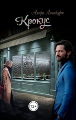 обложка книги Алира Лионкурт "Крокус"