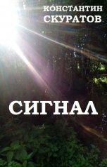 обложка книги Скуратов Константин "Сигнал"