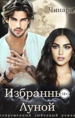 обложка книги Чинара "Избранные Луной"