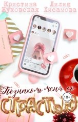обложка книги Лилия Хисамова, Кристина Жуковская "Познакомь меня со страстью"