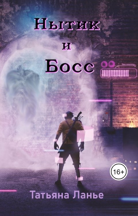 Обложка книги Татьяна Ланье Нытик и Босс