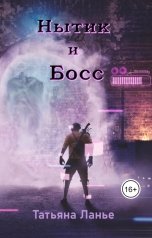 обложка книги Татьяна Ланье "Нытик и Босс"