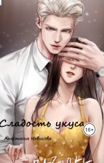 обложка книги Anastasia Novikova "Сладость укуса"