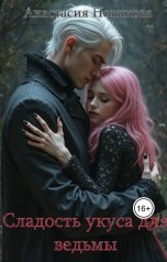 обложка книги Анастасия Новикова "Сладость укуса"