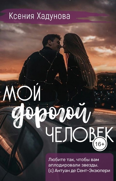 Обложка книги Ксения Хадунова Мой дорогой человек