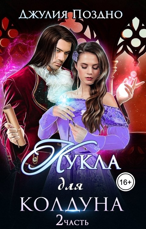 Обложка книги Джулия Поздно Кукла для колдуна, или Мечта Темного