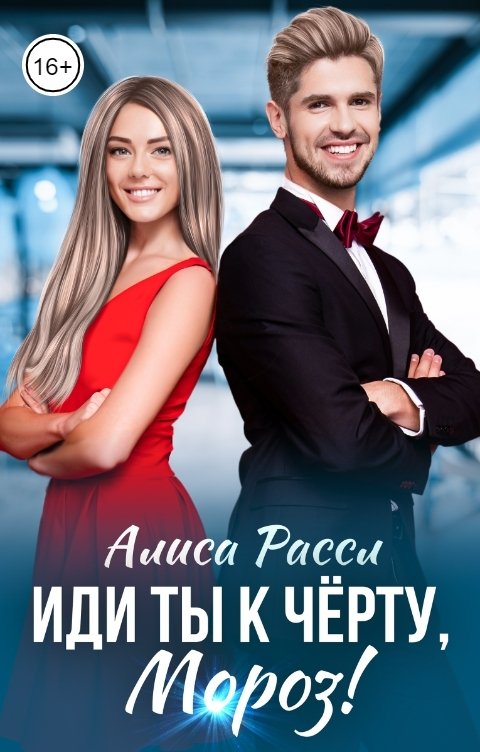 Обложка книги Алиса Рассл Иди ты к черту, Мороз!