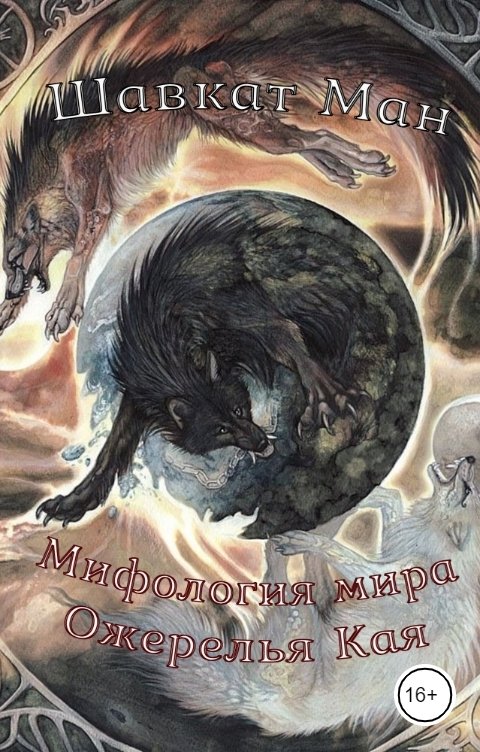 Обложка книги Ман Шавкат Мифология мира Ожерелья Кая