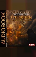 обложка книги Сапегин Александр "Дороги сказок. Книга 4. Три войны. том 2: Возвращение домой"