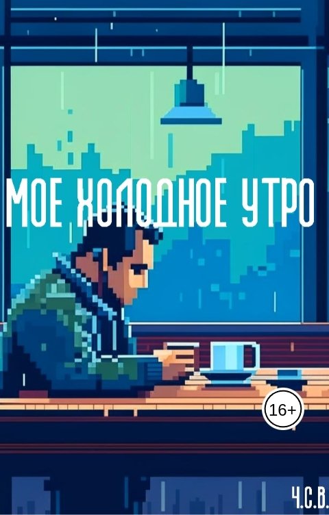 Мое холодное утро