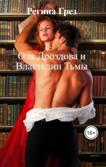 обложка книги Регина Грез "Оля Дроздова и Властелин Тьмы"