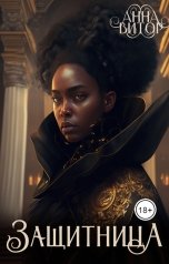 обложка книги Анна Викторовна "Защитница"