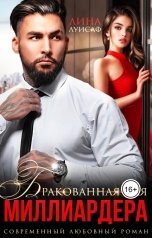 обложка книги Лина Луисаф "Бракованная для миллиардера"