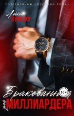 обложка книги Лина Луисаф "Бракованная для миллиардера"