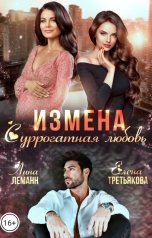 обложка книги Елена Третьякова, Лина Леманн "Измена. Суррогатная любовь"