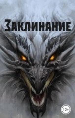 обложка книги Эллен Драко "Заклинание"