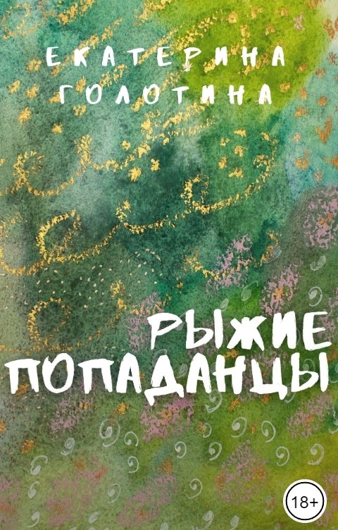 Обложка книги Екатерина Голотина Рыжие Попаданцы