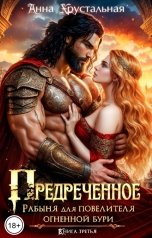 обложка книги Анна Хрустальная "Рабыня для повелителя Огненной бури. Предречённое"