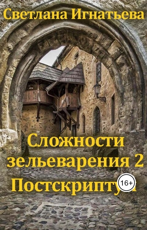 Сложности зельеварения 2. Постскриптум