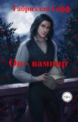 обложка книги Габриэлла Гофф "Он - вампир"