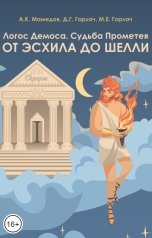 обложка книги Marina Gorlach, Горлач М.Е., Горлач Д.Г., Мамедов А.К. "Логос Демоса. Судьба Прометея от Эсхила до Шелли."