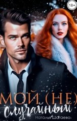 обложка книги Наталья Шагаева "Мой (не) случайный"