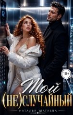 обложка книги Наталья Шагаева "Мой (не) случайный"