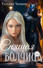обложка книги Татьяна Чащина "Спящая волчица"