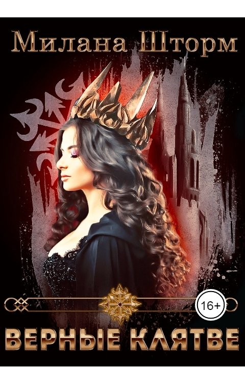 Обложка книги Милана Шторм Верные клятве